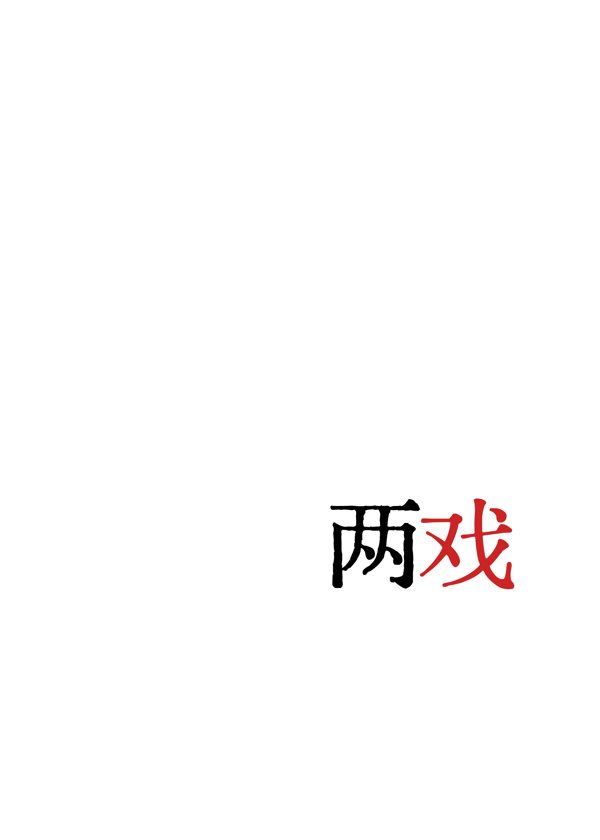 两戏