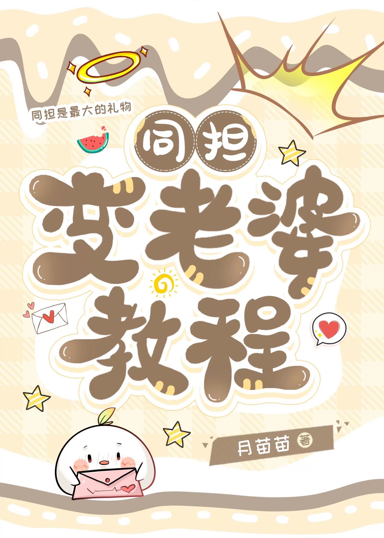 同担学姐攻略后