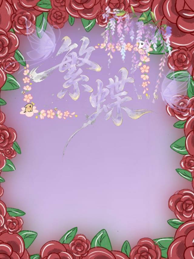 繁蝶